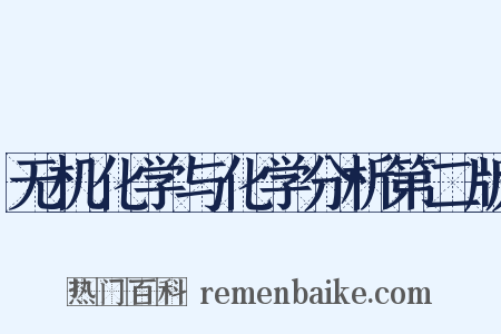 无机化学与化学分析第二版是什么意思的图片